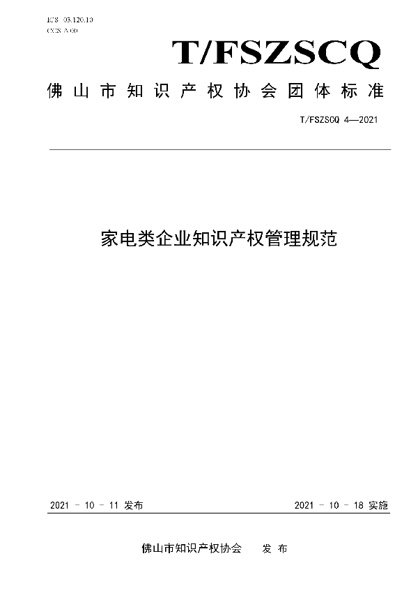 家电类企业知识产权管理规范 (T/FSIPA 4-2021）