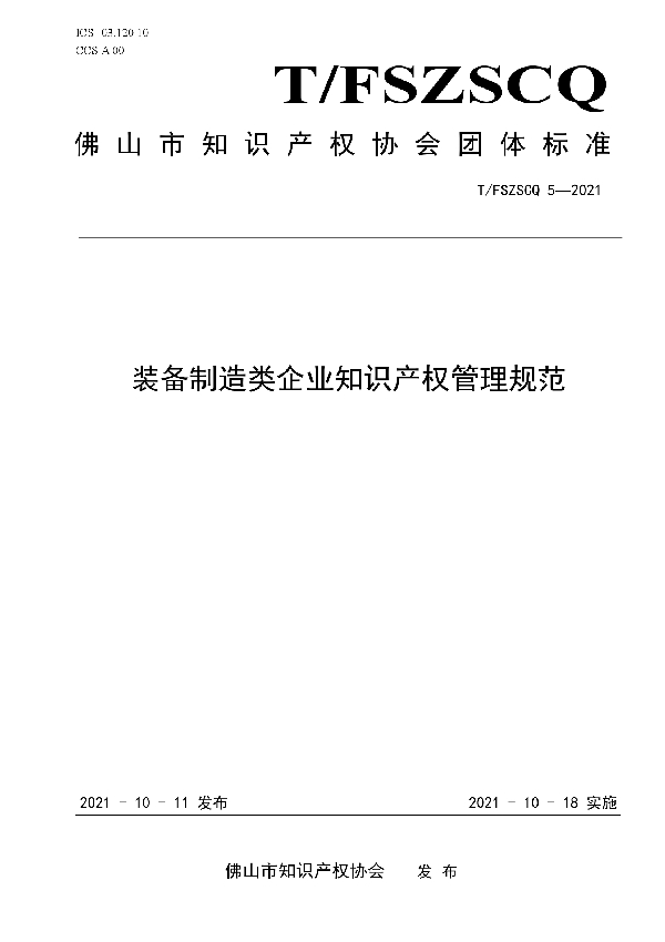 装备制造类企业知识产权管理规范 (T/FSIPA 5-2021）