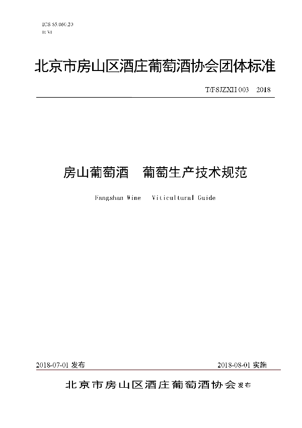 房山葡萄酒  葡萄生产技术规范 (T/FSJZXH 003-2018)