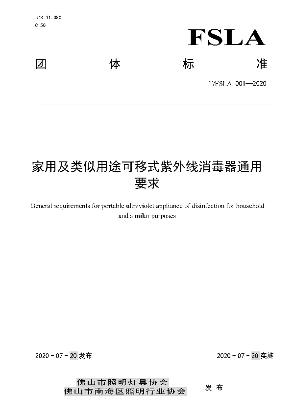 家用及类似用途可移式紫外线消毒器通用要求 (T/FSLA 001-2020)