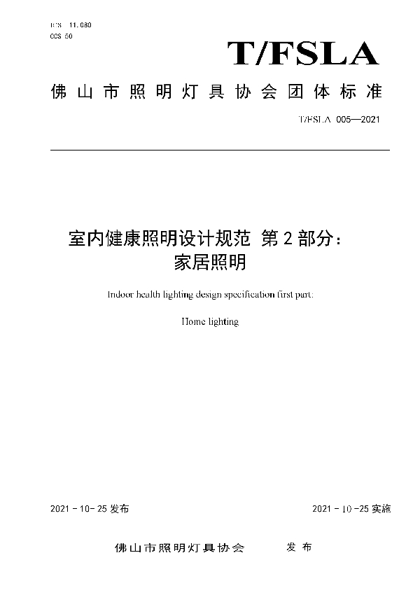 室内健康照明设计规范 第 2 部分： 家居照明 (T/FSLA 005-2021）