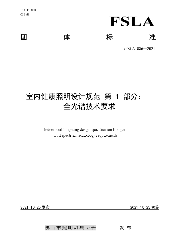 室内健康照明设计规范 第 1 部分：全光谱技术要求 (T/FSLA 006-2021）