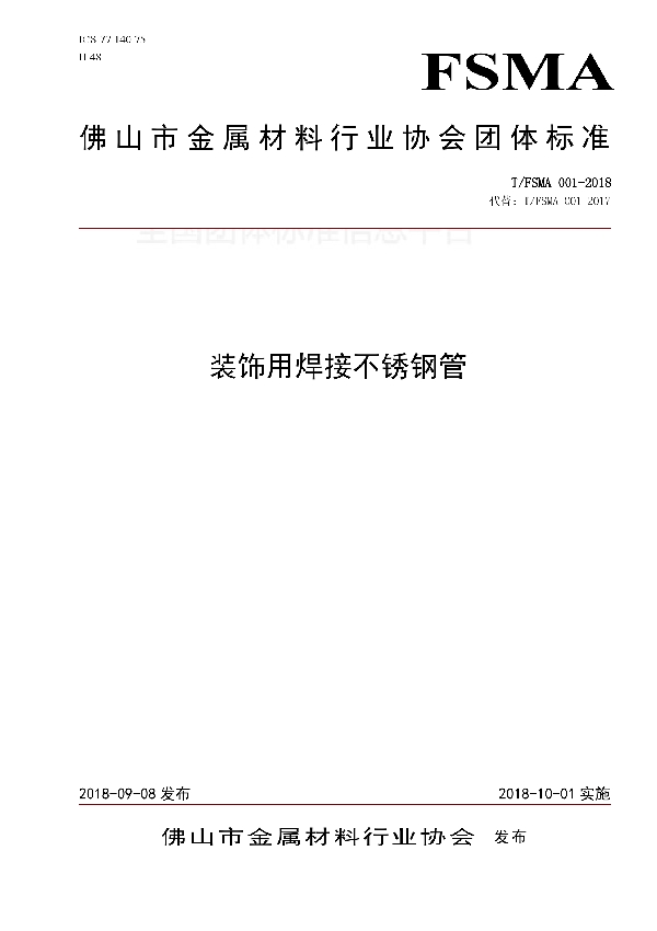 装饰用焊接不锈钢管 (T/FSMA 001-2018)