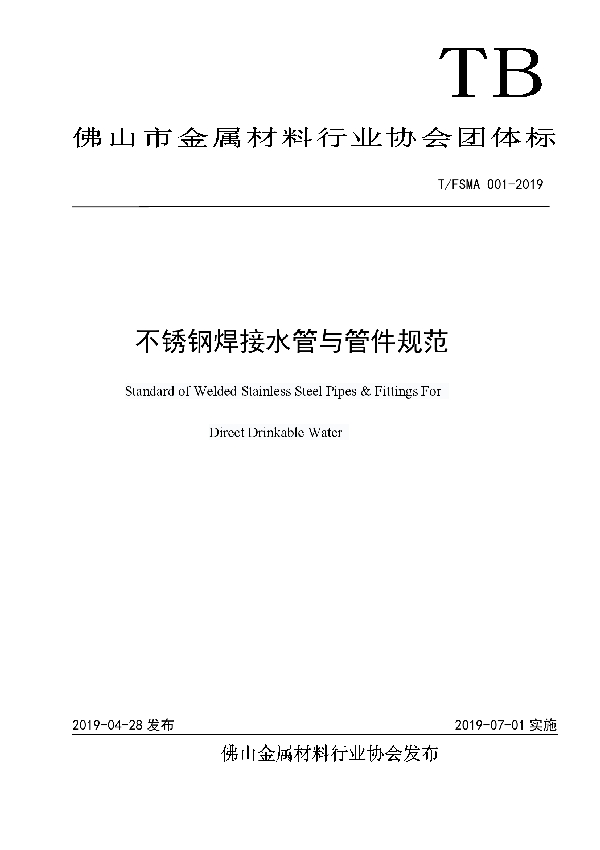 不锈钢焊接水管与管件规范 (T/FSMA 001-2019)