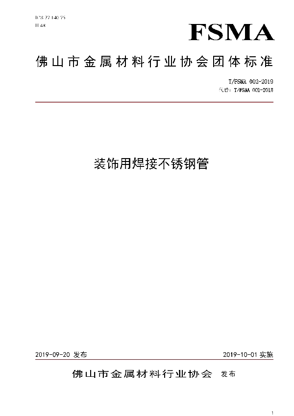 装饰用焊接不锈钢管 (T/FSMA 002-2019)