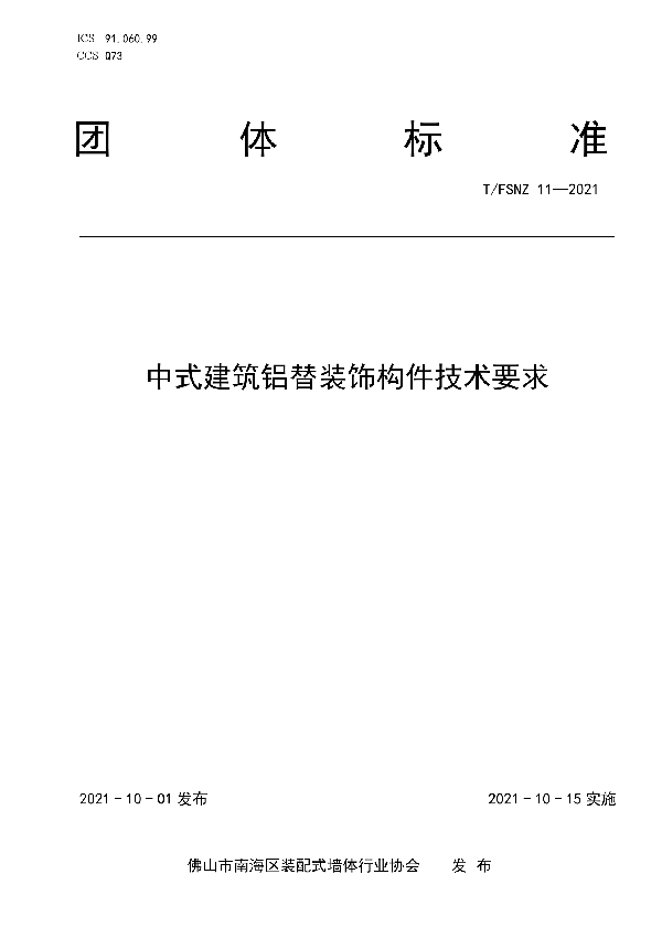 中式建筑铝替装饰构件技术要求 (T/FSNZ 11-2021）