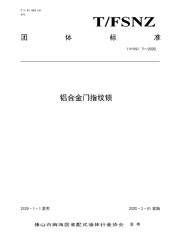 铝合金门指纹锁 (T/FSNZ 7-2020)