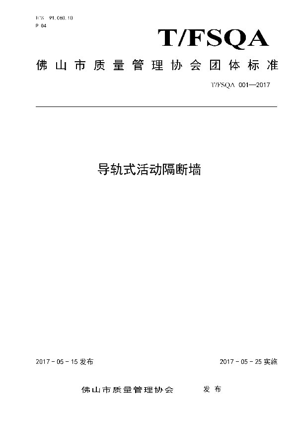 导轨式活动隔断墙 (T/FSQA 001-2017）