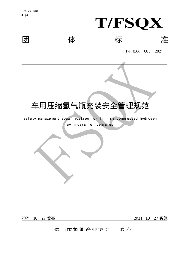 车用压缩氢气瓶充装安全管理规范 (T/FSQX 003-2021）