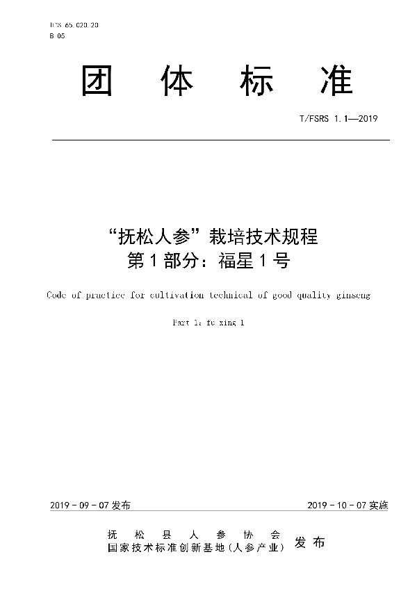 抚松人参”栽培技术规程 第1部分：福星1号 (T/FSRS 1.1-2019)