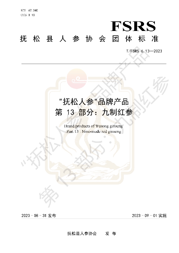 “抚松人参”品牌产品 第 13 部分：九制红参 (T/FSRS 6.13-2023)