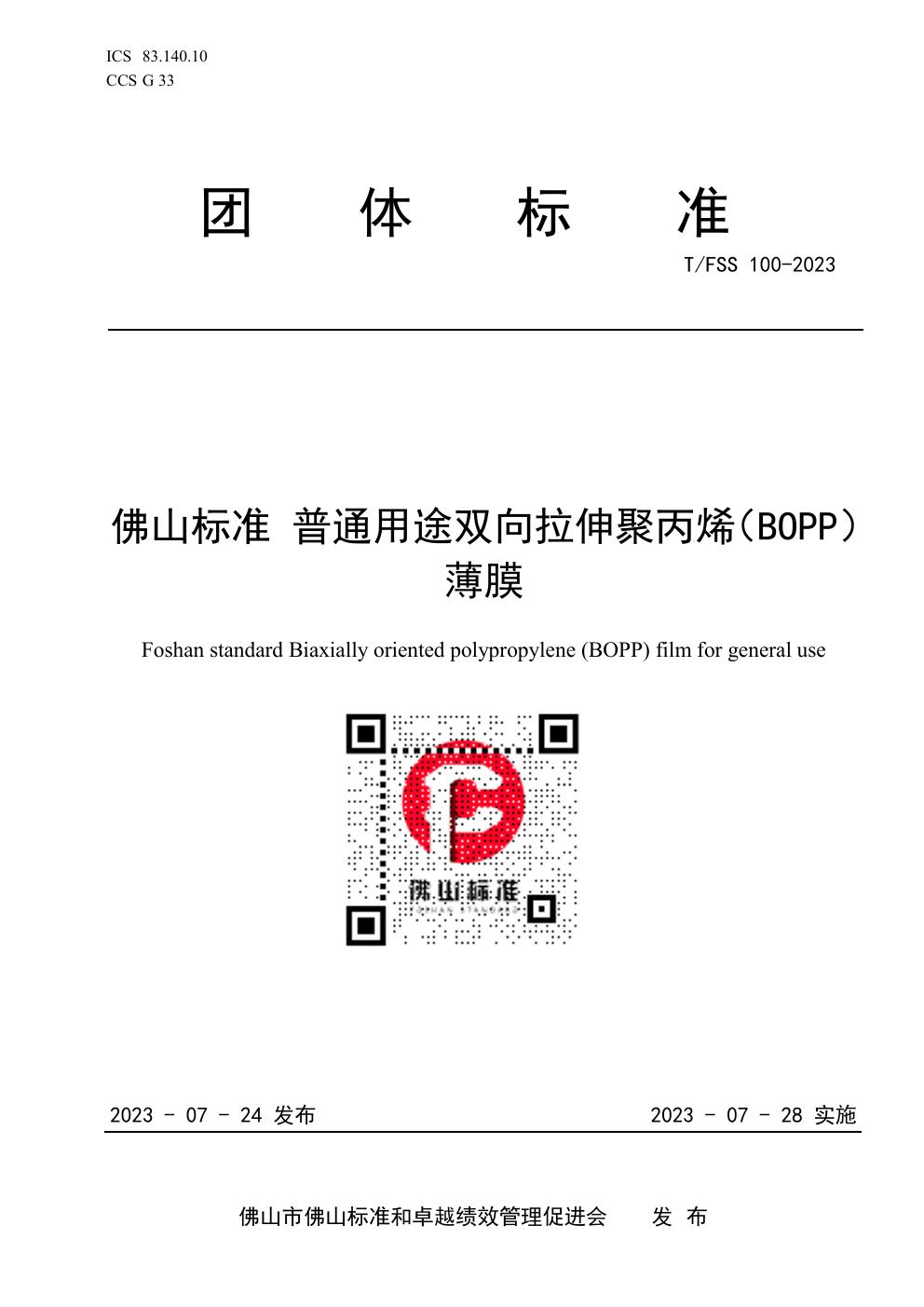 佛山标准 普通用途双向拉伸聚丙烯（BOPP）薄膜 (T/FSS 100-2023)