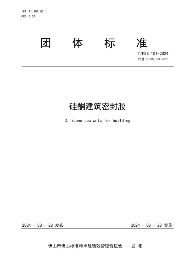 硅酮建筑密封胶 (T/FSS 101-2024)