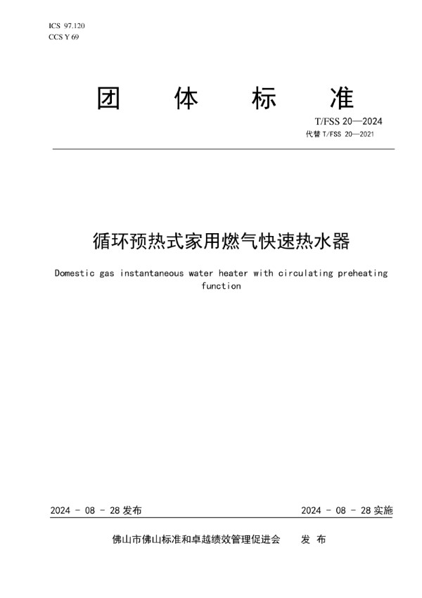 循环预热式家用燃气快速热水器 (T/FSS 20-2024)