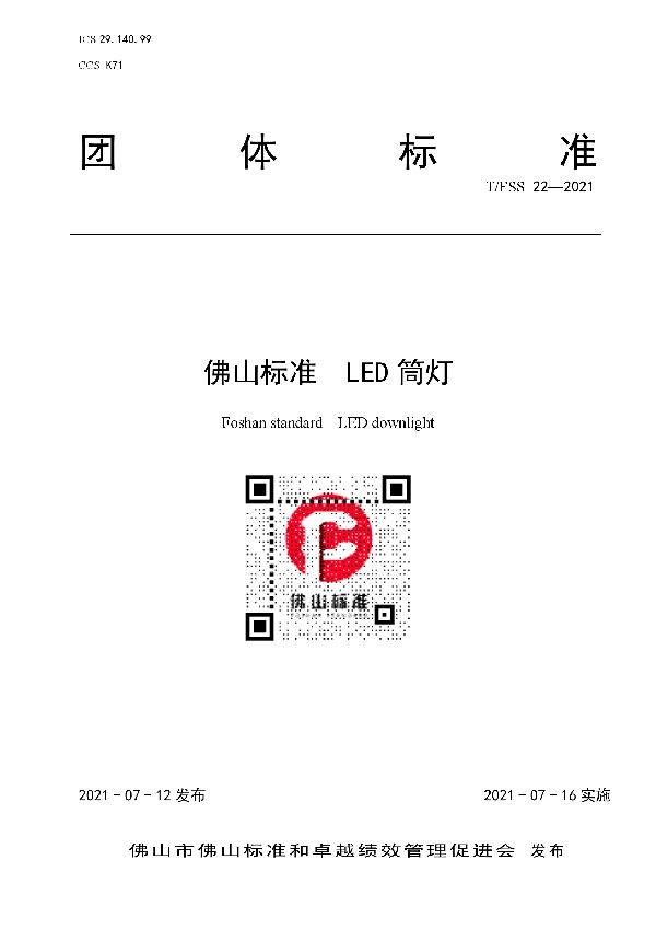 佛山标准  LED筒灯 (T/FSS 22-2021)