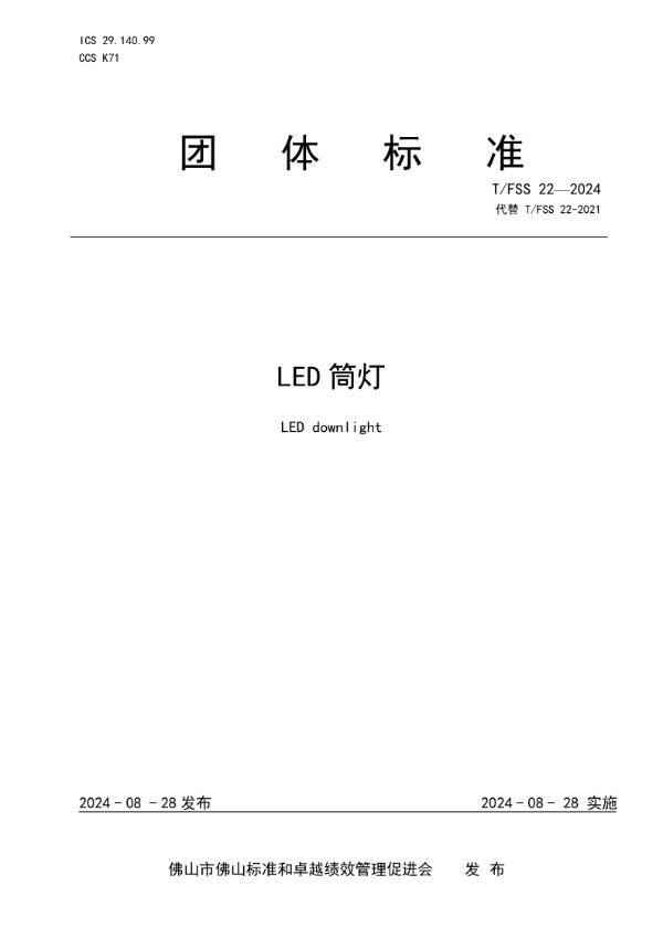 LED筒灯 (T/FSS 22-2024)