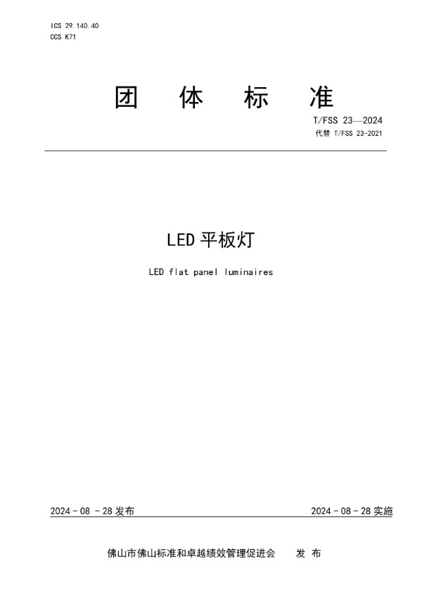 LED平板灯 (T/FSS 23-2024)