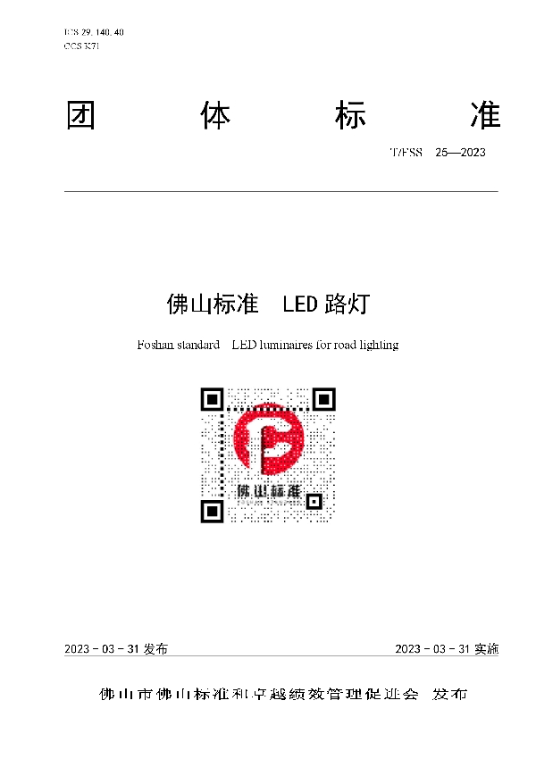 佛山标准  LED路灯 (T/FSS 25-2023)