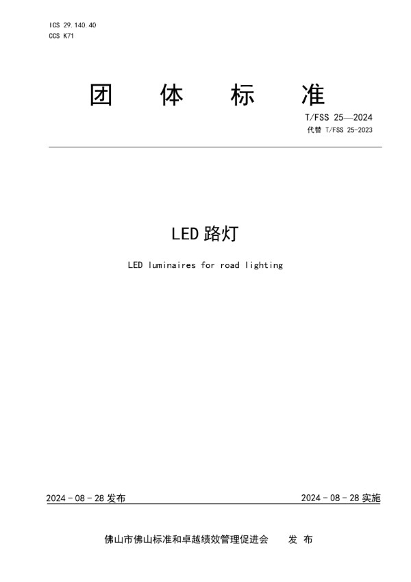 LED路灯 (T/FSS 25-2024)