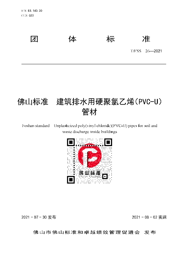 佛山标准  建筑排水用硬聚氯乙烯（PVC-U）管材 (T/FSS 26-2021)