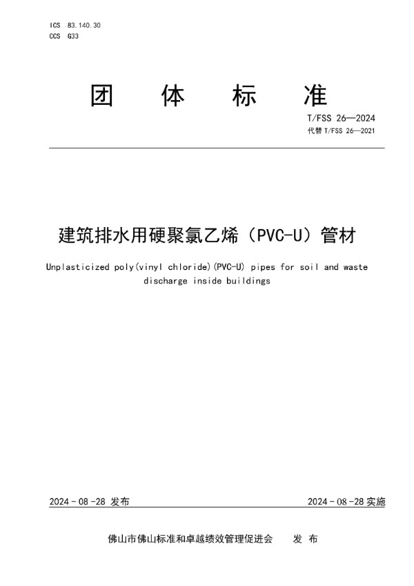 建筑排水用硬聚氯乙烯（PVC-U）管材 (T/FSS 26-2024)