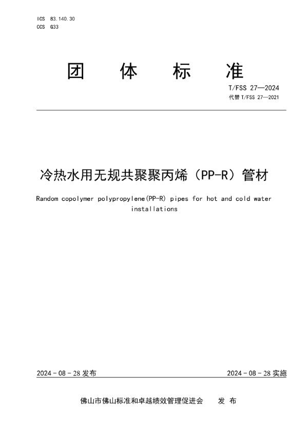 冷热水用无规共聚聚丙烯（PP-R）管材 (T/FSS 27-2024)