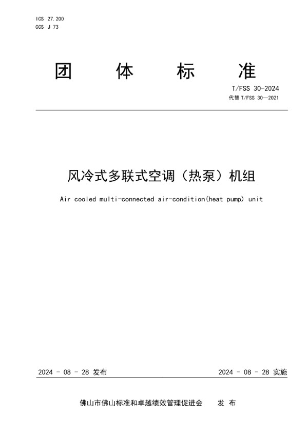 风冷式多联式空调（热泵）机组 (T/FSS 30-2024)