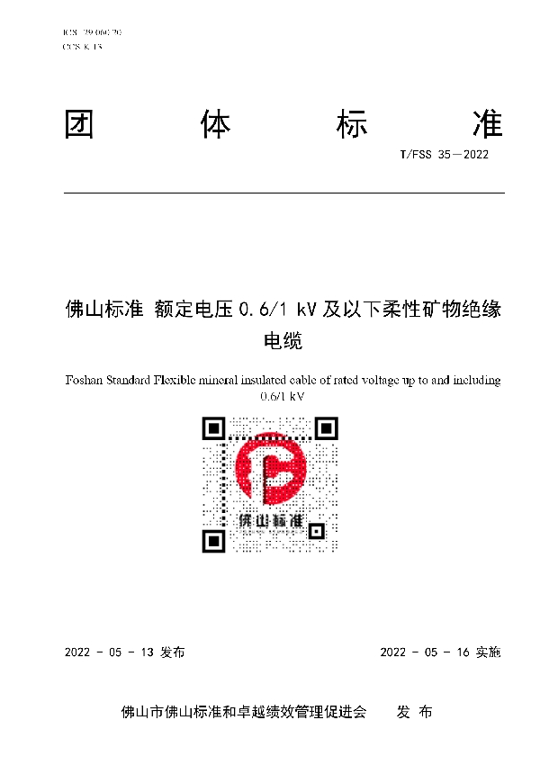 佛山标准  额定电压0.6/1 kV及以下柔性矿物绝缘电缆 (T/FSS 35-2022)