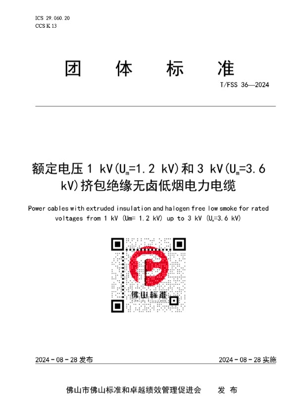 额定电压1 kV(Um=1.2 kV)和3 kV(Um=3.6 kV)挤包绝缘无卤低烟电力电缆 (T/FSS 36-2024)