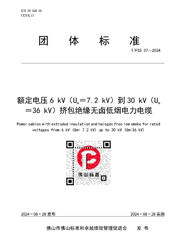 额定电压6 kV（Um＝7.2 kV）到30 kV（Um＝36 kV）挤包绝缘无卤低烟电力电缆 (T/FSS 37-2024)