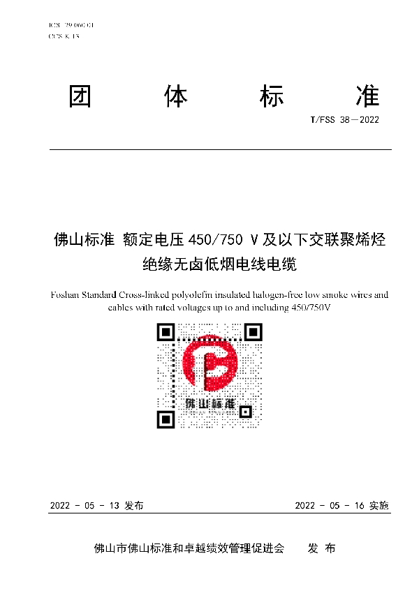 佛山标准  额定电压450/750 V及以下交联聚烯烃绝缘无卤低烟电线电缆 (T/FSS 38-2022)