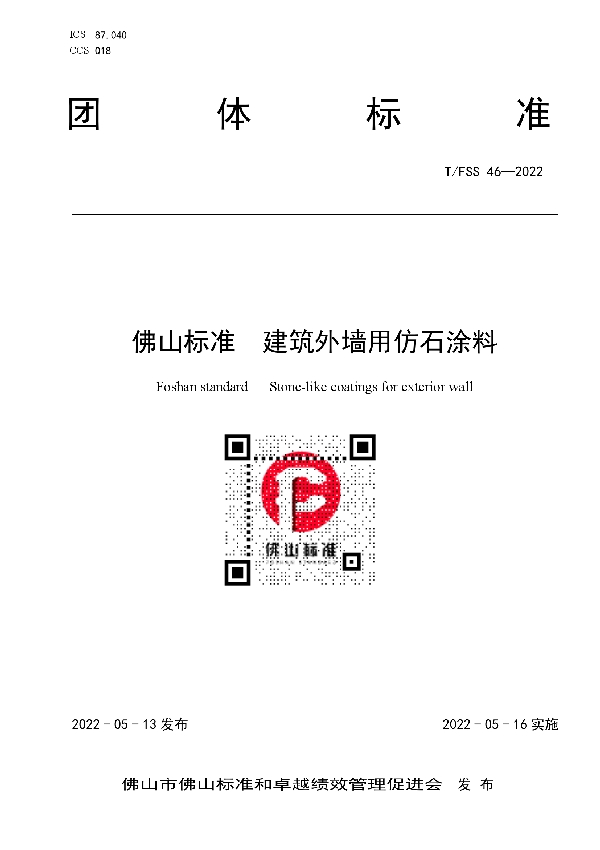 佛山标准  建筑外墙用仿石涂料 (T/FSS 46-2022)