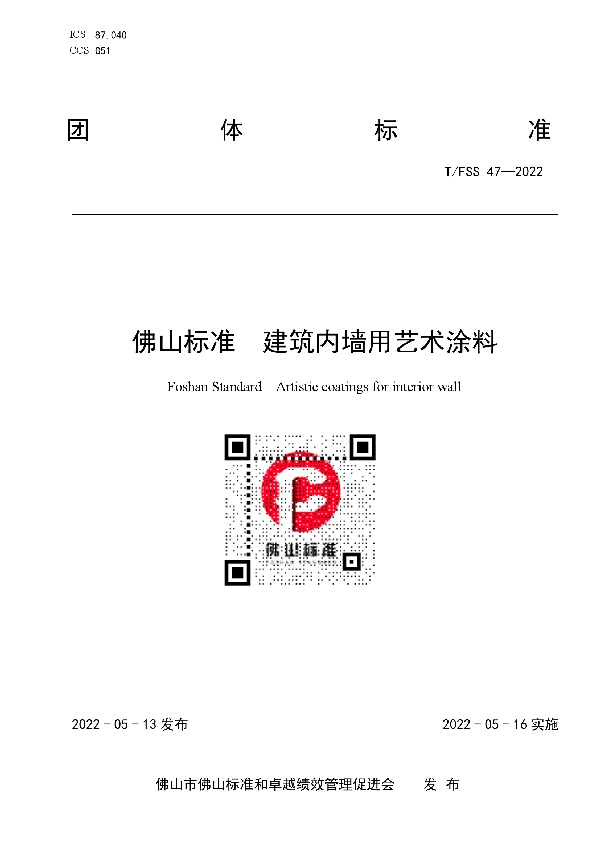 佛山标准  建筑内墙用艺术涂料 (T/FSS 47-2022)