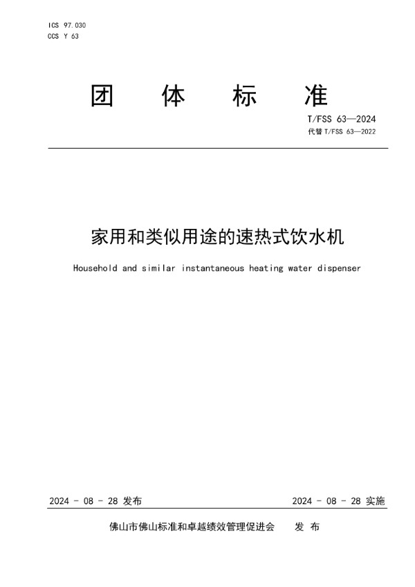 家用和类似用途的速热式饮水机 (T/FSS 63-2024)