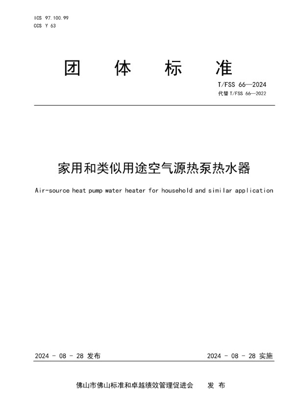 家用和类似用途空气源热泵热水器 (T/FSS 66-2024)