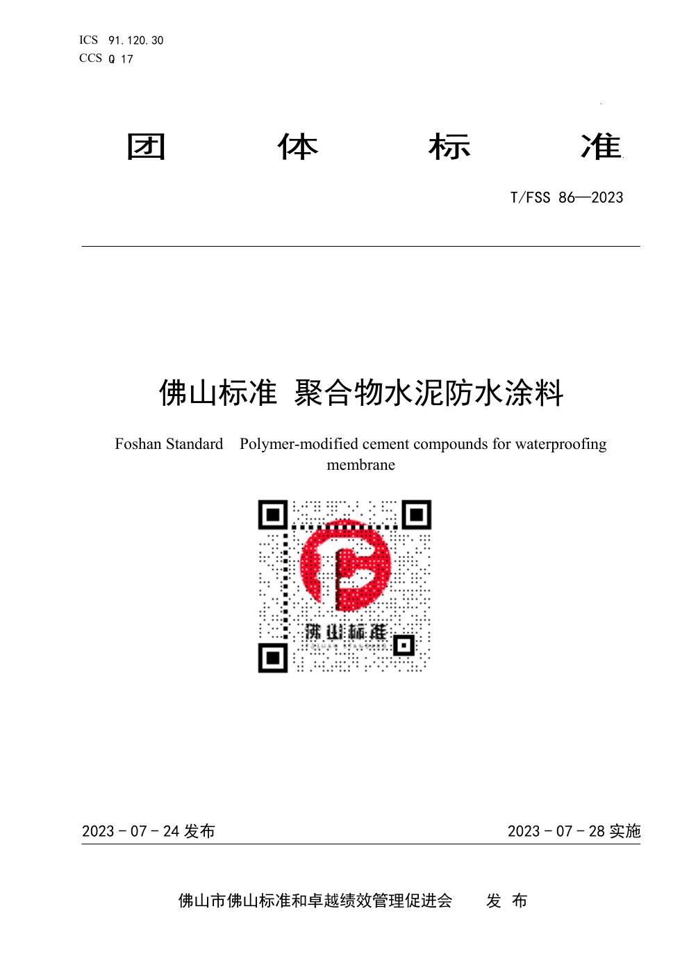 佛山标准 聚合物水泥防水涂料 (T/FSS 86-2023)