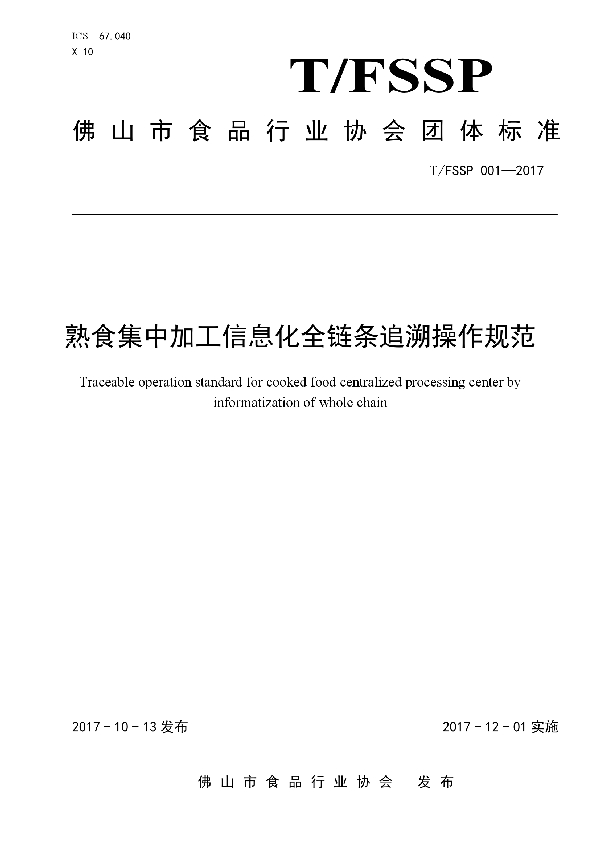 熟食集中加工信息化全链条追溯操作规范 (T/FSSP 001-2017)