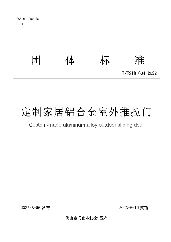 定制家居铝合金室外推拉门 (T/FSTB 004-2022)