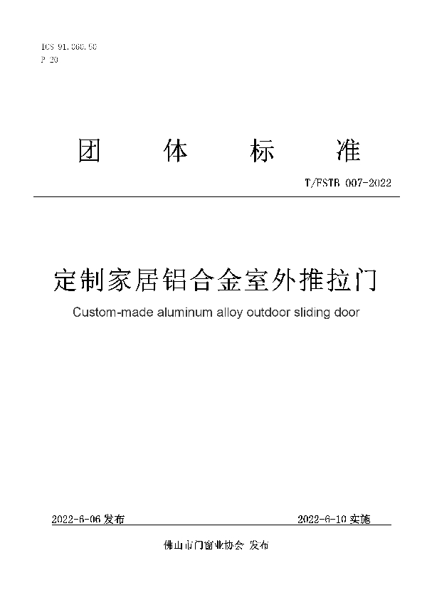 定制家居铝合金室外推拉门 (T/FSTB 007-2022)