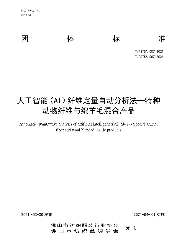 人工智能（AI）纤维定量自动分析法-特种动物纤维与绵羊毛混合产品 (T/FSTGA 007-2021)