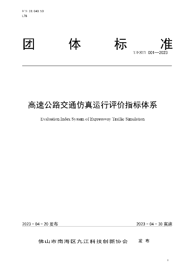 高速公路交通仿真运行评价指标体系 (T/FSTI 001-2023)