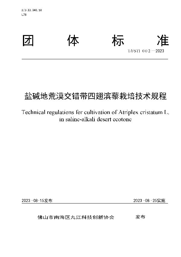 盐碱地荒漠交错带四翅滨藜栽培技术规程 (T/FSTI 002-2023)