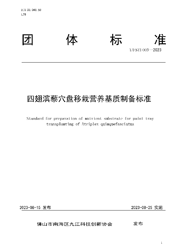 四翅滨藜穴盘移栽营养基质制备标准 (T/FSTI 003-2023)