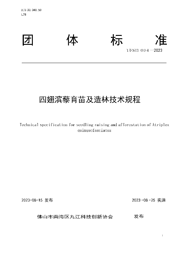 四翅滨藜育苗及造林技术规程 (T/FSTI 004-2023)