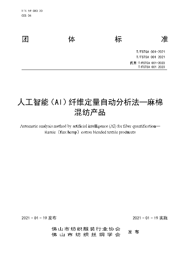 人工智能（Al）纤维定量自动分析法一麻棉混纺产品 (T/FSTSA 001-2021)