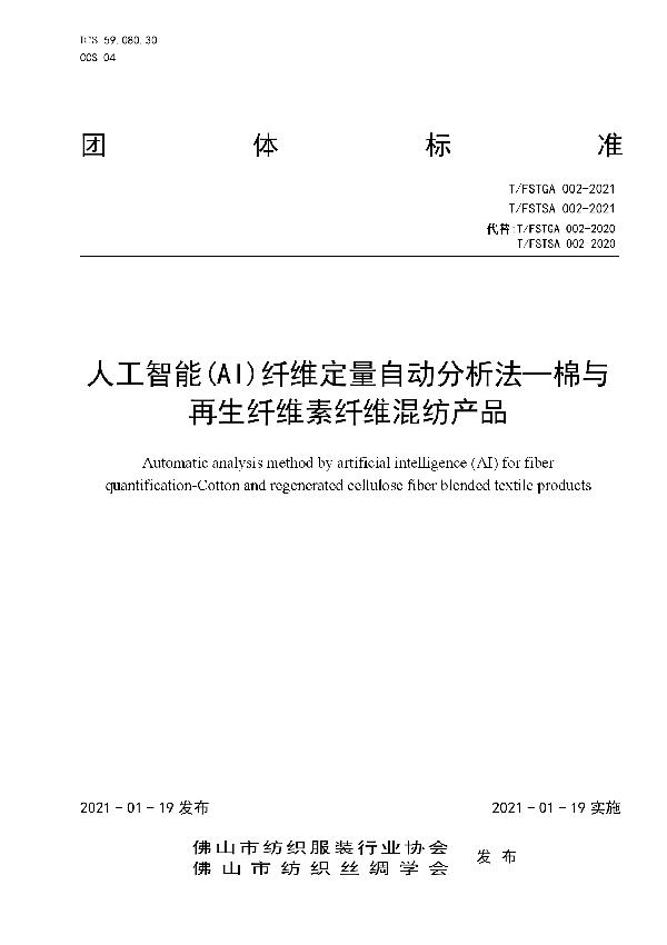 人工智能（Al）纤维定量自动分析法一棉与再生纤维素纤维混纺产品 (T/FSTSA 002-2021)