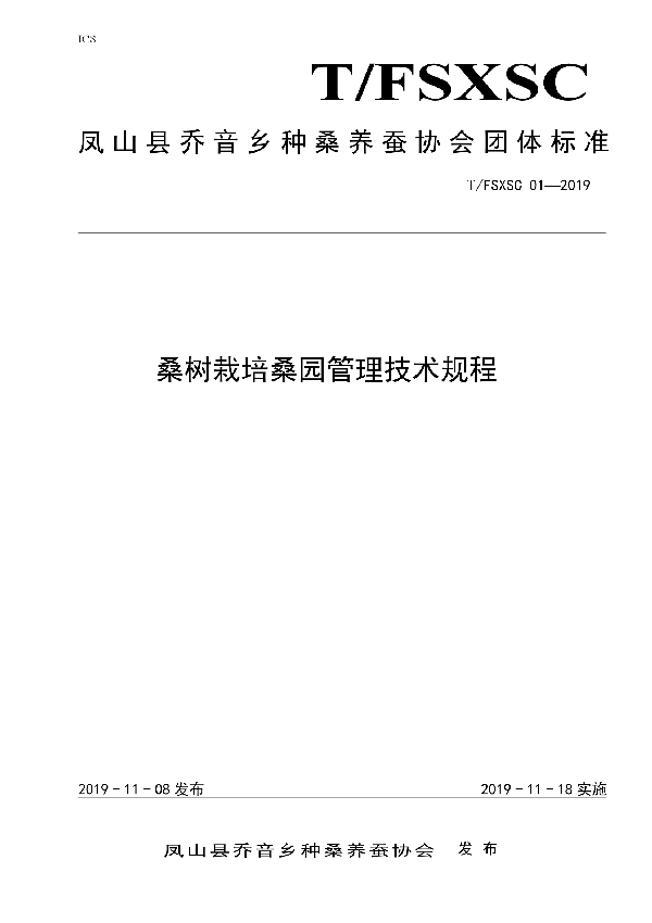 桑树栽培桑园管理技术规程 (T/FSXSC 01-2019)