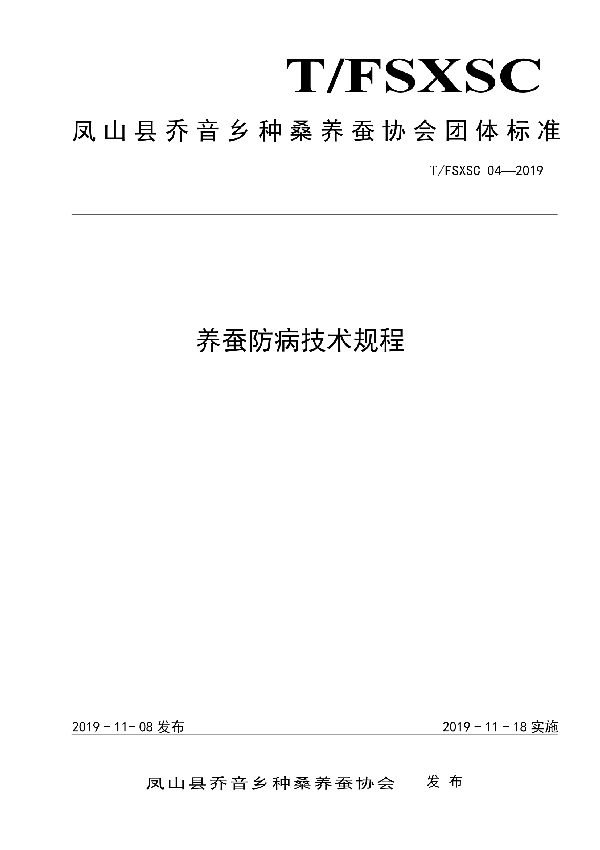 养蚕防病技术规程 (T/FSXSC 04-2019)