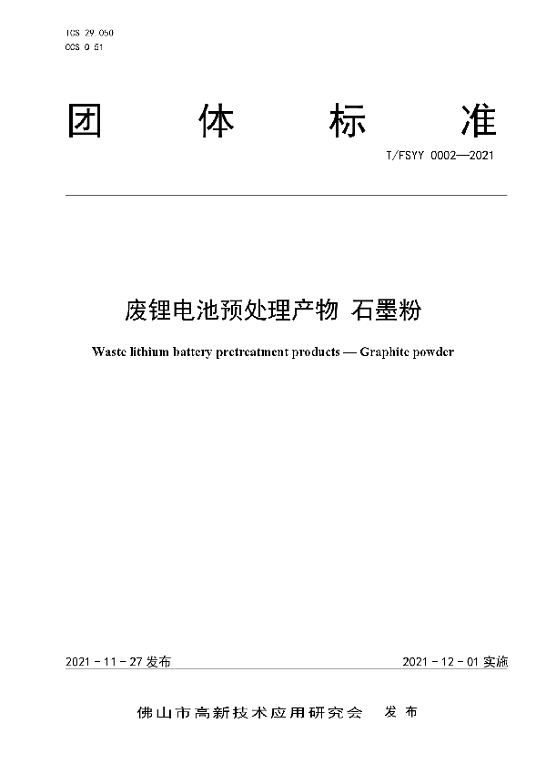 废锂电池预处理产物 石墨粉 (T/FSYY 0002-2021）