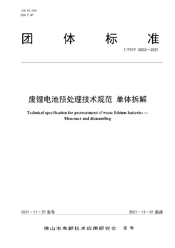 废锂电池预处理技术规范 单体拆解 (T/FSYY 0003-2021）